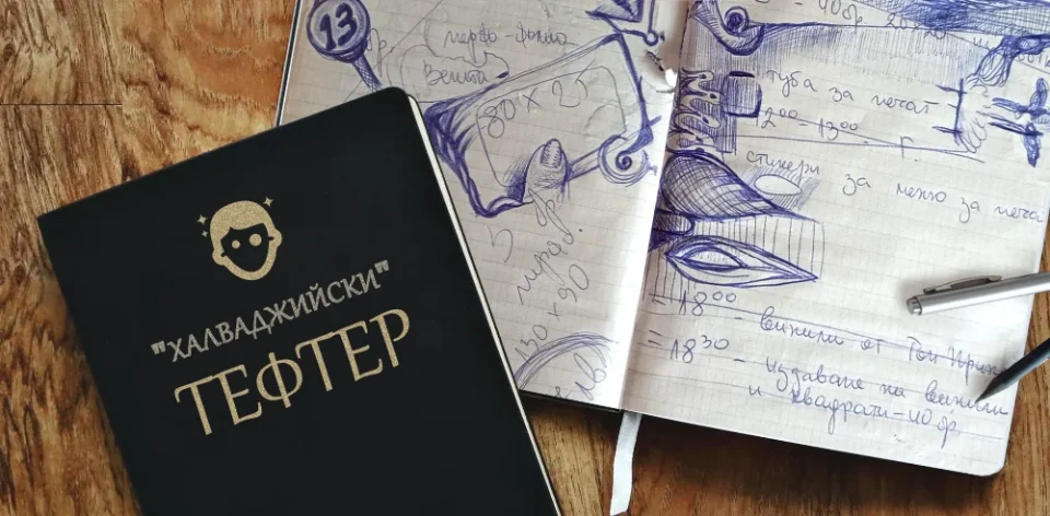 Халваджийски тефтер